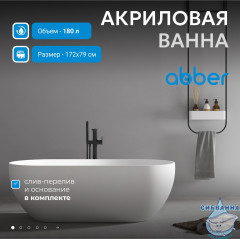 Акриловая ванна Abber 172х79 AB9241
