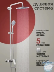 Душевая система Calypso CS2488-5 250 1 режим (сатин)
