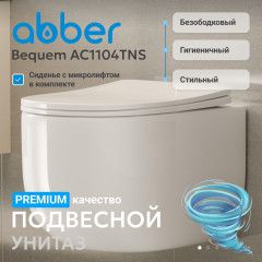 Унитаз-биде подвесной безободковый Abber Bequem AC1104TNS с сиденьем Soft Close (микролифт) (белый)