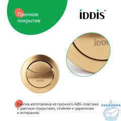 Кнопка слива для арматуры, 2-ур, 38 мм, бронза, IDDIS, 92038BR2AR
