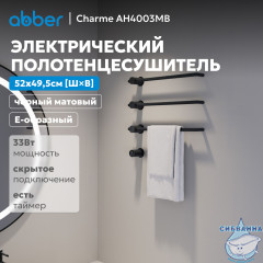 Полотенцесушитель электрический ABBER Charme AH4003MB черный матовый