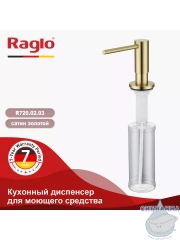Дозатор для жидкого мыла Raglo R720.02.03 брашированное золото