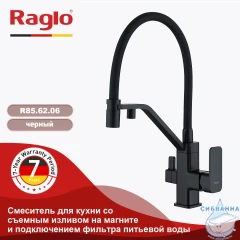 Смеситель для кухни Raglo R85.62.06 (черный)