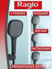 Душевая система Raglo 320 1 режим R30.27.06 (черный матовый)