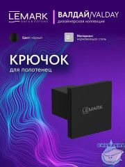 Крючок Lemark Валдай LMA-8111S-BL (черный матовый)