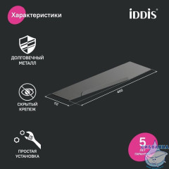 Полка, нержавеющая сталь, Slide, IDDIS, SLIBS00i44