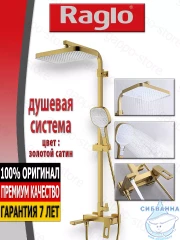 Душевая система Raglo 330 1 режим R51.24.03 (сатин золотой)