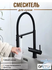 Смеситель кухни Gappo G4397-56 (черный матовый)