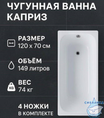 Чугунная ванна Универсал Каприз 120х70 с ножками