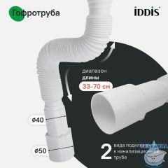 Сифон бутылочный, 1.1/2x40мм, с выпуском, гофротрубой 40/50мм и отводом, IDDIS, 900AVG1010VD