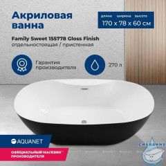 Акриловая ванна Aquanet Family Sweet 170x78 (белый глянцевый/черный матовый)