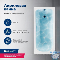 Акриловая ванна Aquanet Extra 150x70 с каркасом