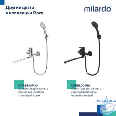 Смеситель для ванны с длинными изливом, белый матовый, Rora, Milardo, RORWT00M10