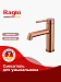 Смеситель для раковины Raglo R20.10.33 (медь)