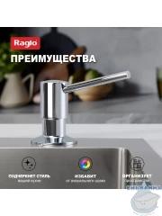 Дозатор для жидкого мыла Raglo R720.01 хром
