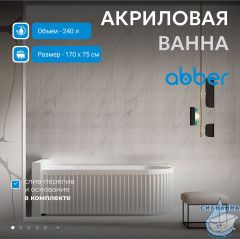 Акриловая ванна ABBER AB9363-1.7 170х75 с каркасом