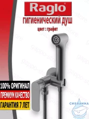 Встраиваемый смеситель Raglo R03.52.09 с гигиеническим душем (графит)
