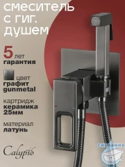 Смеситель с гигиеническим душем Calypso CS5277-9 (оружейная сталь)