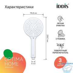 Лейка для душа, белая матовая, Optima Home, IDDIS, OPH3F0Wi18