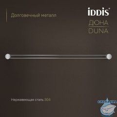 Полотенцедержатель одинарный, нержавеющая сталь, Дюна (Duna), хром глянцевый, IDDIS, DUNSB10i49