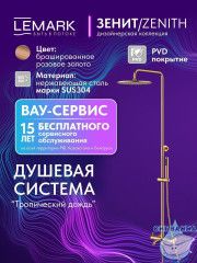 Душевая система Lemark Зенит 300 1 режим LMF-1626S-BRRGN (розовое золото)