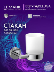 Стакан Lemark Белуга LMA-8035S-C (хром)
