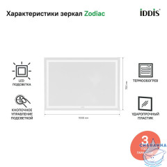 Зеркало с подсветкой и термообогревом, 100 см, Zodiac, IDDIS, ZOD10T0i98