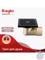 Дренажный трап для душа Raglo R606.10.06 (черный)