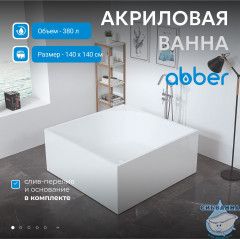 Акриловая ванна Abber AB9337 140x140