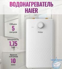 Водонагреватель Haier EU 5 л. GA0HB1E1CRU