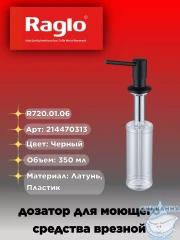 Дозатор для жидкого мыла Raglo R720.01.06 черный матовый