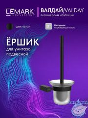 Ершик для унитаза Lemark Валдай LMA-8121S-BL (черный матовый)