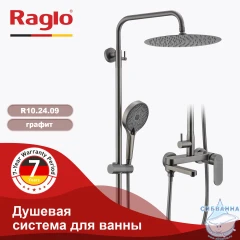 Душевая система Raglo 300 1 режим R10.24.09 (графит)