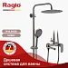 Душевая система Raglo 300 1 режим R10.24.09 (графит)