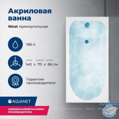 Акриловая ванна Aquanet West 140x70 с каркасом