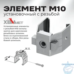 Установочный элемент Хоммет с резьбой М10 9040001