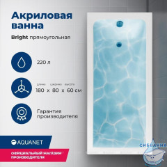 Акриловая ванна Aquanet Bright 180x80 с каркасом