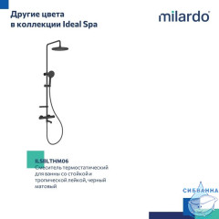 Смеситель термостатический для ванны со стойкой и тропической лейкой, глянцевый хром, Ideal Spa, Milardo, ILSSBTHM06