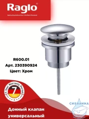 Донный клапан для раковины Raglo R600.01 (хром)