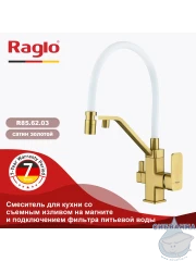 Смеситель для кухни Raglo R85.62.03 (сатин золотой/белый)