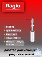 Дозатор для жидкого мыла Raglo R720.02 хром