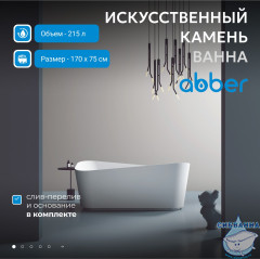 Ванна из искусственного камня ABBER Stein AS9609 170x75