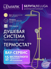 Душевая система Lemark Белуга 300 1 режим LMF-8045B-BRLG (брашированное золото)
