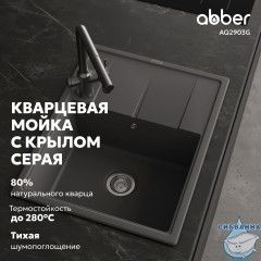 Кухонная мойка ABBER Quarz AQ2903G серый