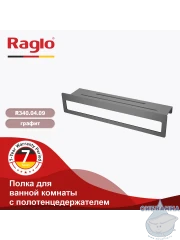 Полочка Raglo R340.04.09 (рагло)