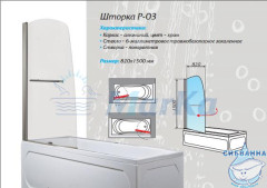 Шторка для ванны 1Marka P-03 82х150