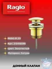 Донный клапан для раковины Raglo R600.01.23 (золото)