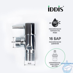 Кран угловой, с отражателем, 1/2; 1/2, кран-букса, латунь, IDDIS, 910B0Z4C2CZ