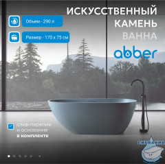 Ванна из искусственного камня ABBER Dortmund AM9911G 