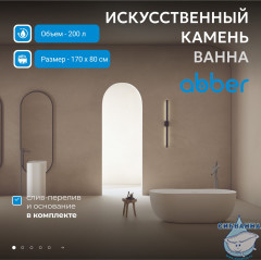 Ванна из искусственного камня ABBER Stein AS9604 170x80